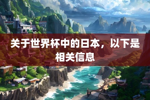 关于世界杯中的日本，以下是相关信息