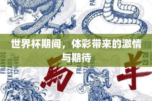 世界杯期间，体彩带来的激情与期待漯河市盈旭机械设备有限公司