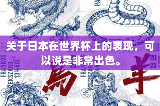 关于日本在世界杯上的表现，可以说是非常出色。