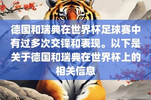 德国和瑞典在世界杯足球赛中有过多次交锋和表现。以下是关于德国和瑞典在世界杯上的相关信息