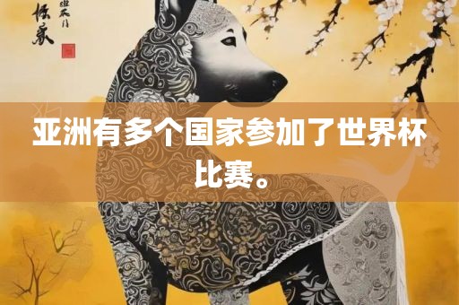 亚洲有多个国家参加了世界杯比赛。漯河市盈旭机械设备有限公司