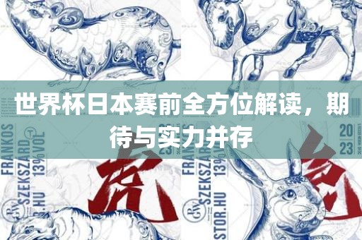 世界杯日本赛前全方位解读，期待与实力并存
