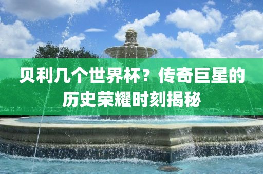 贝利