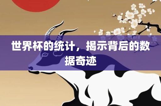 世界杯的统计，揭示背后的数据奇迹