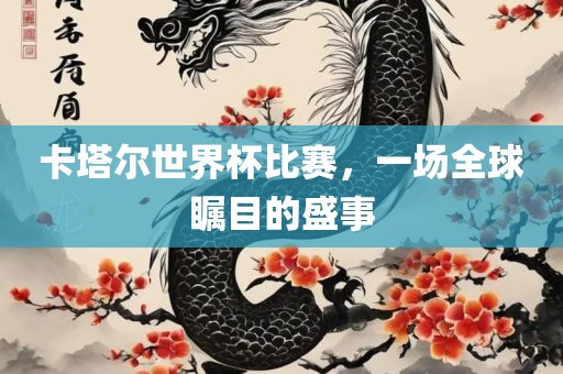 卡塔尔世界杯比赛，一场全球瞩目的盛事漯河市盈旭机械设备有限公司