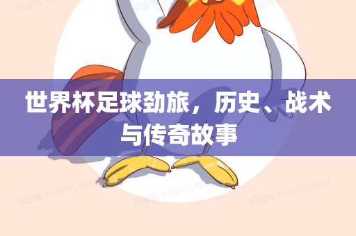 世界杯足球劲旅，历史、战术与传奇故事