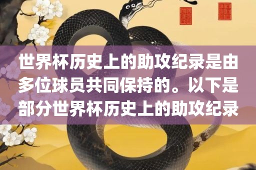 世界杯历史上的助攻纪录是由多位球员共同保持的。以下是部分世界杯历史上的助攻纪录