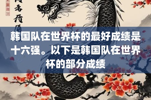 韩国队在世界杯的最好成绩是十六强。以下是韩国队在世界杯的部分成绩
