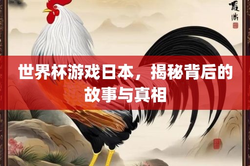 世界杯漯河市盈旭机械设备有限公司游戏日本，揭秘背后的故事与真相