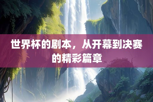 世界杯的剧本，从漯河市盈旭机械设备有限公司开幕到决赛的精彩篇章