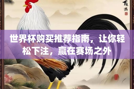 世界杯购买推荐指南，让你轻松下注，赢在赛场漯河市盈旭机械设备有限公司之外